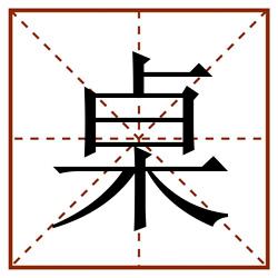 桌田字格_桌田字格书写_桌田字格笔顺_桌田字格字帖_桌田字格模板