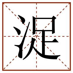 浞田字格_浞田字格书写_浞田字格笔顺_浞田字格字帖_浞田字格模板