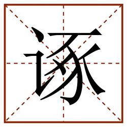 诼田字格_诼田字格书写_诼田字格笔顺_诼田字格字帖_诼田字格模板