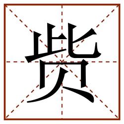 赀田字格_赀田字格书写_赀田字格笔顺_赀田字格字帖_赀田字格模板