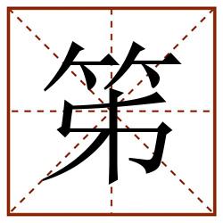 笫田字格_笫田字格书写_笫田字格笔顺_笫田字格字帖_笫田字格模板