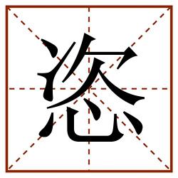 恣田字格_恣田字格书写_恣田字格笔顺_恣田字格字帖_恣田字格模板