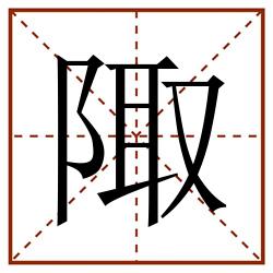 陬田字格_陬田字格书写_陬田字格笔顺_陬田字格字帖_陬田字格模板