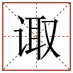 诹田字格_诹田字格书写_诹田字格笔顺_诹田字格字帖_诹田字格模板