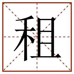 租田字格_租田字格书写_租田字格笔顺_租田字格字帖_租田字格模板