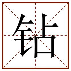 钻田字格_钻田字格书写_钻田字格笔顺_钻田字格字帖_钻田字格模板
