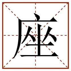 座田字格_座田字格书写_座田字格笔顺_座田字格字帖_座田字格模板