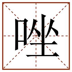 唑田字格_唑田字格书写_唑田字格笔顺_唑田字格字帖_唑田字格模板
