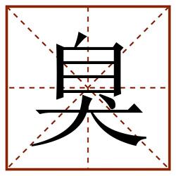 臭田字格_臭田字格书写_臭田字格笔顺_臭田字格字帖_臭田字格模板
