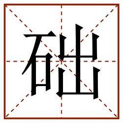 础田字格_础田字格书写_础田字格笔顺_础田字格字帖_础田字格模板