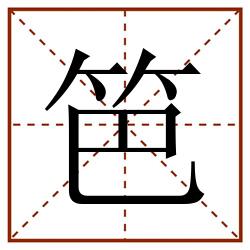 笆田字格_笆田字格书写_笆田字格笔顺_笆田字格字帖_笆田字格模板