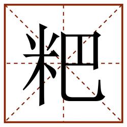 粑田字格_粑田字格书写_粑田字格笔顺_粑田字格字帖_粑田字格模板