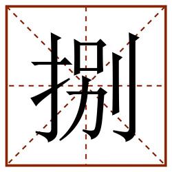 捌田字格_捌田字格书写_捌田字格笔顺_捌田字格字帖_捌田字格模板