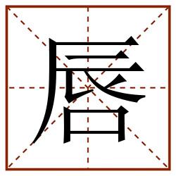 唇田字格_唇田字格书写_唇田字格笔顺_唇田字格字帖_唇田字格模板