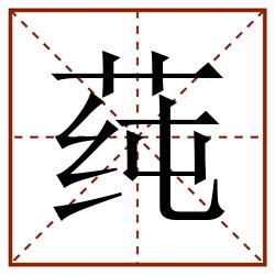 莼田字格_莼田字格书写_莼田字格笔顺_莼田字格字帖_莼田字格模板