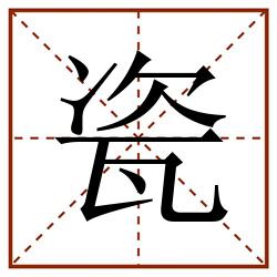 瓷田字格_瓷田字格书写_瓷田字格笔顺_瓷田字格字帖_瓷田字格模板