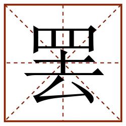 罢田字格_罢田字格书写_罢田字格笔顺_罢田字格字帖_罢田字格模板