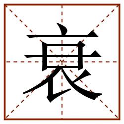 衰田字格_衰田字格书写_衰田字格笔顺_衰田字格字帖_衰田字格模板