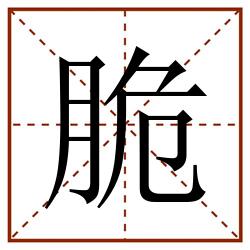 脆田字格_脆田字格书写_脆田字格笔顺_脆田字格字帖_脆田字格模板