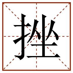 挫田字格_挫田字格书写_挫田字格笔顺_挫田字格字帖_挫田字格模板