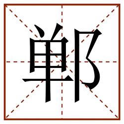 郸田字格_郸田字格书写_郸田字格笔顺_郸田字格字帖_郸田字格模板