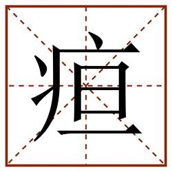 疸田字格_疸田字格书写_疸田字格笔顺_疸田字格字帖_疸田字格模板