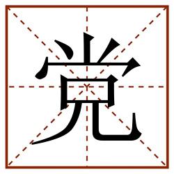党田字格_党田字格书写_党田字格笔顺_党田字格字帖_党田字格模板