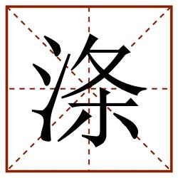 涤田字格_涤田字格书写_涤田字格笔顺_涤田字格字帖_涤田字格模板