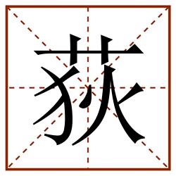 荻田字格_荻田字格书写_荻田字格笔顺_荻田字格字帖_荻田字格模板