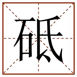 砥田字格_砥田字格书写_砥田字格笔顺_砥田字格字帖_砥田字格模板