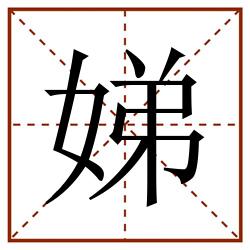 娣田字格_娣田字格书写_娣田字格笔顺_娣田字格字帖_娣田字格模板