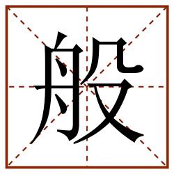 般田字格_般田字格书写_般田字格笔顺_般田字格字帖_般田字格模板