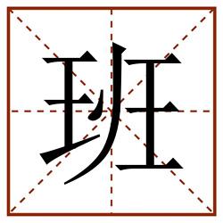 班田字格_班田字格书写_班田字格笔顺_班田字格字帖_班田字格模板