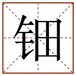 钿田字格_钿田字格书写_钿田字格笔顺_钿田字格字帖_钿田字格模板