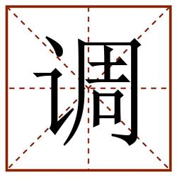 调田字格_调田字格书写_调田字格笔顺_调田字格字帖_调田字格模板