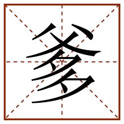 爹田字格_爹田字格书写_爹田字格笔顺_爹田字格字帖_爹田字格模板