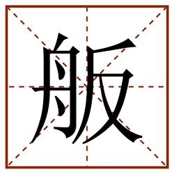 舨田字格_舨田字格书写_舨田字格笔顺_舨田字格字帖_舨田字格模板