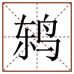 鸫田字格_鸫田字格书写_鸫田字格笔顺_鸫田字格字帖_鸫田字格模板