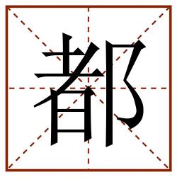 都田字格_都田字格书写_都田字格笔顺_都田字格字帖_都田字格模板