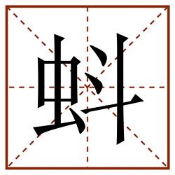 蚪田字格_蚪田字格书写_蚪田字格笔顺_蚪田字格字帖_蚪田字格模板