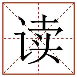 读田字格_读田字格书写_读田字格笔顺_读田字格字帖_读田字格模板