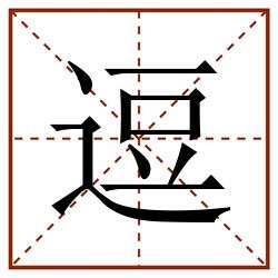 逗田字格_逗田字格书写_逗田字格笔顺_逗田字格字帖_逗田字格模板