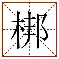 梆田字格_梆田字格书写_梆田字格笔顺_梆田字格字帖_梆田字格模板