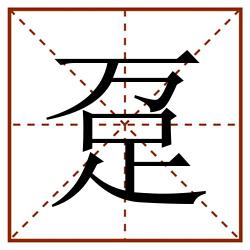 趸田字格_趸田字格书写_趸田字格笔顺_趸田字格字帖_趸田字格模板