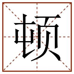 顿田字格_顿田字格书写_顿田字格笔顺_顿田字格字帖_顿田字格模板