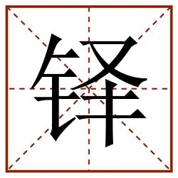 铎田字格_铎田字格书写_铎田字格笔顺_铎田字格字帖_铎田字格模板