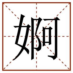 婀田字格_婀田字格书写_婀田字格笔顺_婀田字格字帖_婀田字格模板