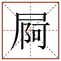 屙田字格_屙田字格书写_屙田字格笔顺_屙田字格字帖_屙田字格模板