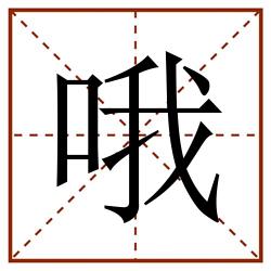 哦田字格_哦田字格书写_哦田字格笔顺_哦田字格字帖_哦田字格模板