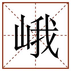 峨田字格_峨田字格书写_峨田字格笔顺_峨田字格字帖_峨田字格模板